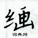 周炳元寫的硬筆楷書繣