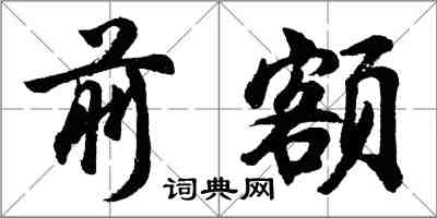 胡問遂前額行書怎么寫