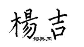 何伯昌楊吉楷書個性簽名怎么寫