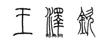 陳墨王澤欽篆書個性簽名怎么寫