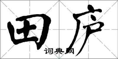 翁闓運田廬楷書怎么寫