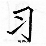 駱恆光寫的硬筆楷書習