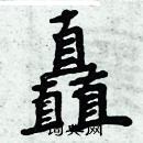 周炳元寫的硬筆楷書矗