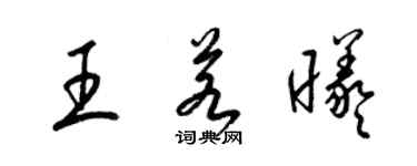 梁錦英王若曦草書個性簽名怎么寫