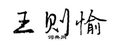 曾慶福王則愉行書個性簽名怎么寫