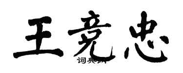 翁闓運王競忠楷書個性簽名怎么寫