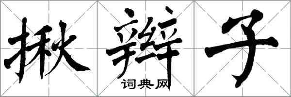 翁闓運揪辮子楷書怎么寫