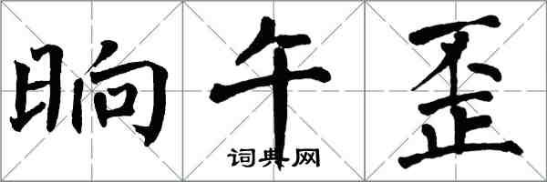 翁闓運晌午歪楷書怎么寫