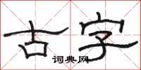駱恆光古字隸書怎么寫
