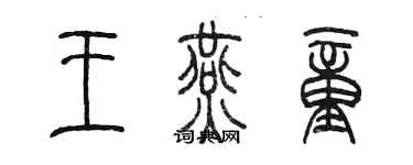 陳墨王燕童篆書個性簽名怎么寫