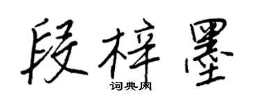王正良段梓墨行書個性簽名怎么寫