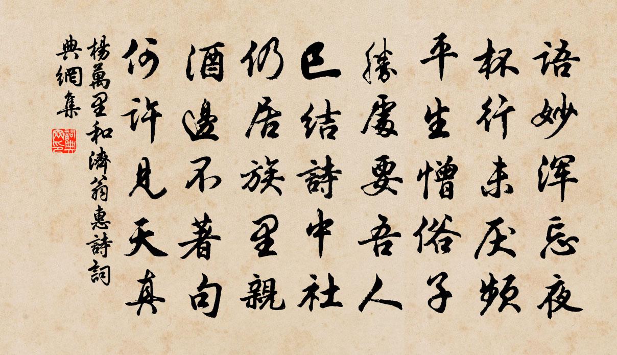 楊萬里和濟翁惠詩書法作品欣賞