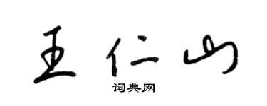 梁錦英王仁山草書個性簽名怎么寫