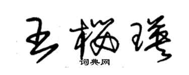 朱錫榮王櫻瑛草書個性簽名怎么寫