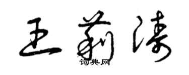 曾慶福王莉濤草書個性簽名怎么寫