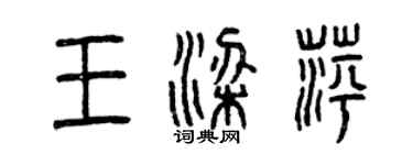 曾慶福王梁萍篆書個性簽名怎么寫