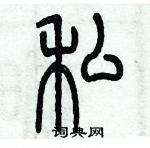 歷培堅寫的硬筆篆書私