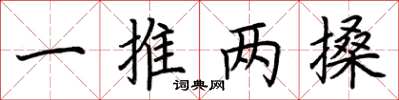 荊霄鵬一推兩搡楷書怎么寫
