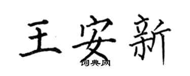 何伯昌王安新楷書個性簽名怎么寫