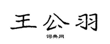袁強王公羽楷書個性簽名怎么寫