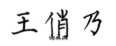 何伯昌王俏乃楷書個性簽名怎么寫