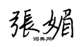 王正良張媚行書個性簽名怎么寫
