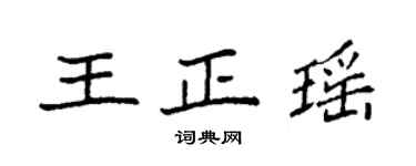 袁強王正瑤楷書個性簽名怎么寫