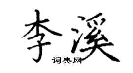 丁謙李溪楷書個性簽名怎么寫