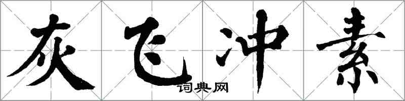 翁闓運灰飛沖素楷書怎么寫