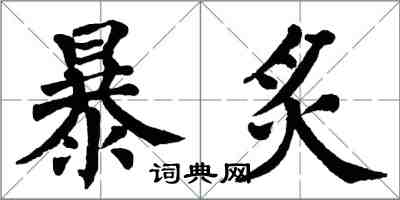 翁闓運暴炙楷書怎么寫