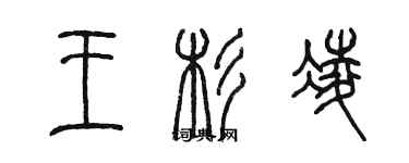 陳墨王杉凌篆書個性簽名怎么寫