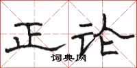 駱恆光正論隸書怎么寫