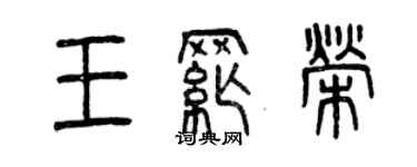 曾慶福王綱榮篆書個性簽名怎么寫