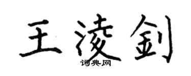 何伯昌王凌釗楷書個性簽名怎么寫