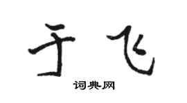 駱恆光于飛行書個性簽名怎么寫
