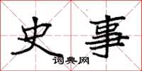 袁強史事楷書怎么寫