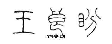 陳聲遠王良盼篆書個性簽名怎么寫