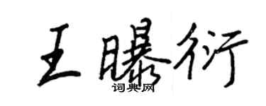 王正良王曝衍行書個性簽名怎么寫