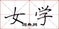 侯登峰女學楷書怎么寫