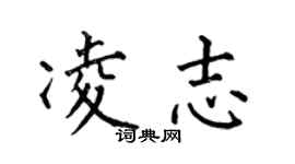 何伯昌凌志楷書個性簽名怎么寫