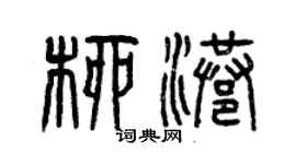 曾慶福柳港篆書個性簽名怎么寫
