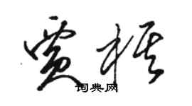 駱恆光賈棋草書個性簽名怎么寫