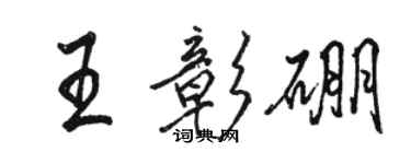 駱恆光王彰硼行書個性簽名怎么寫