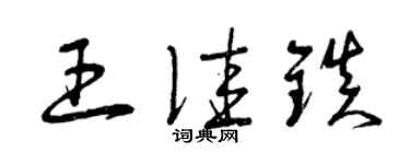 曾慶福王佳鎮草書個性簽名怎么寫