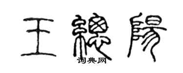 陳聲遠王總陽篆書個性簽名怎么寫