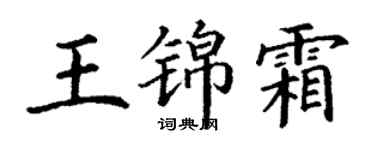 丁謙王錦霜楷書個性簽名怎么寫