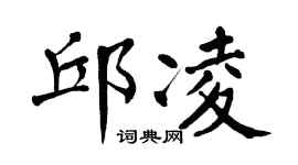 翁闓運邱凌楷書個性簽名怎么寫