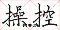 駱恆光操控楷書怎么寫