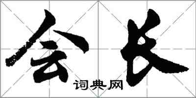 胡問遂會長行書怎么寫