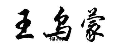 胡問遂王烏蒙行書個性簽名怎么寫